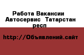 Работа Вакансии - Автосервис. Татарстан респ.